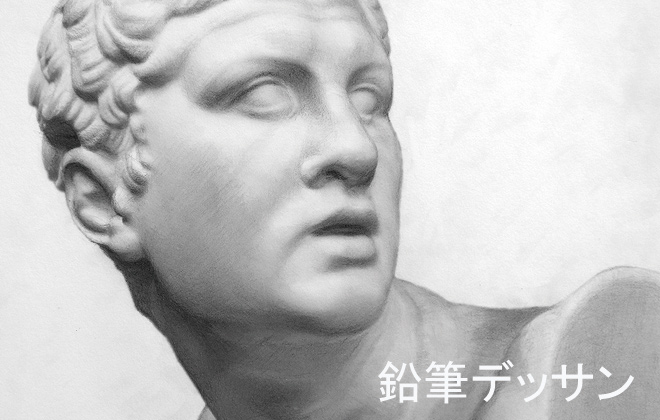 講師作品 鉛筆デッサン